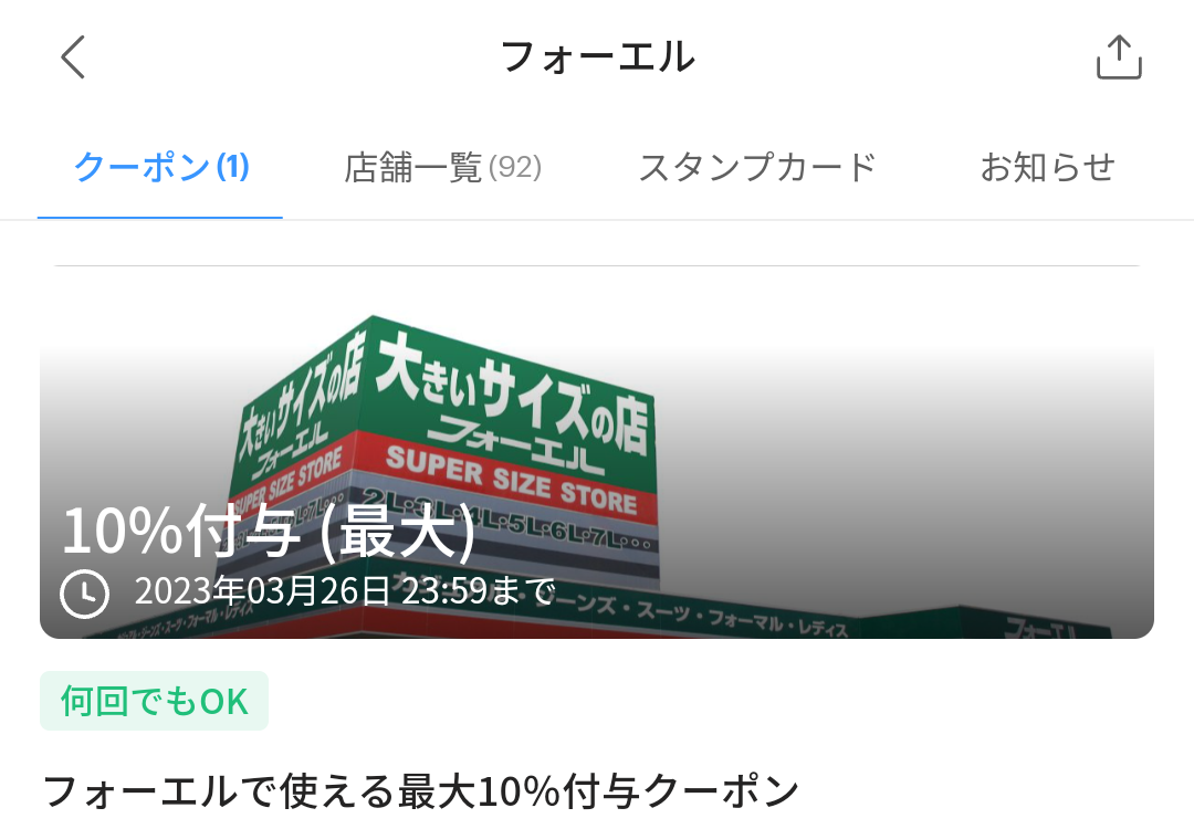 フォーエルのPayPayクーポン｜PayPay