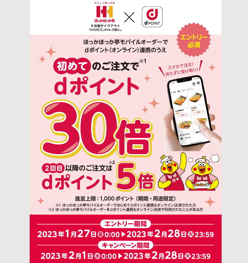 【dポイントクラブ】ほっかほっか亭モバイルオーダー dポイント30倍キャンペーン