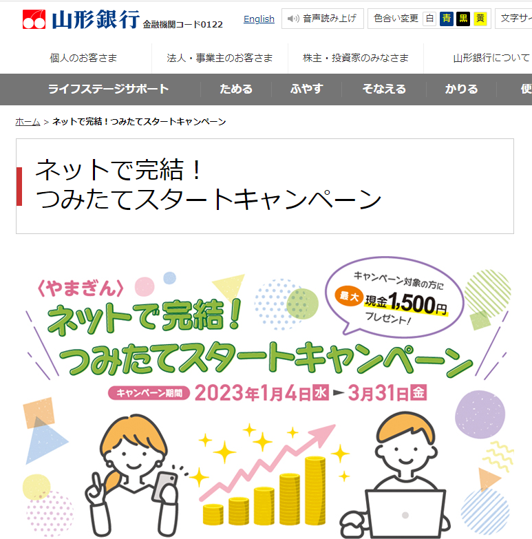 ネットで完結！つみたてスタートキャンペーン｜山形銀行