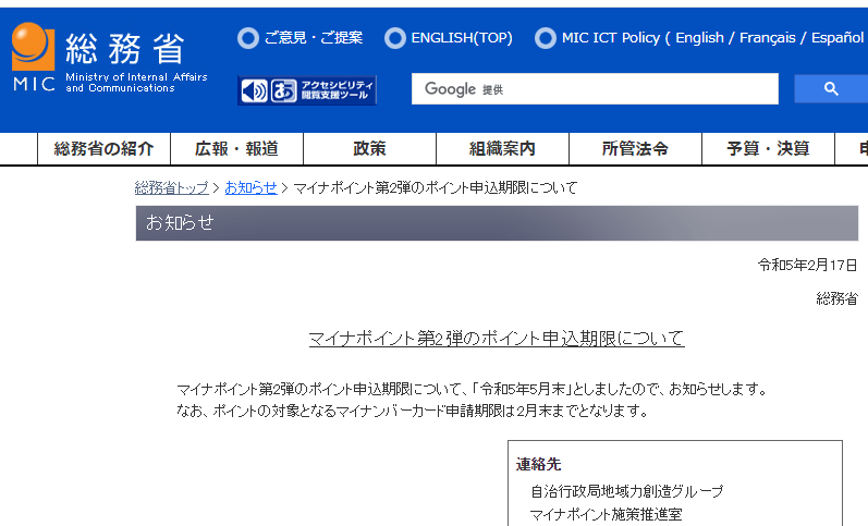 総務省｜マイナポイント第2弾のポイント申込期限について