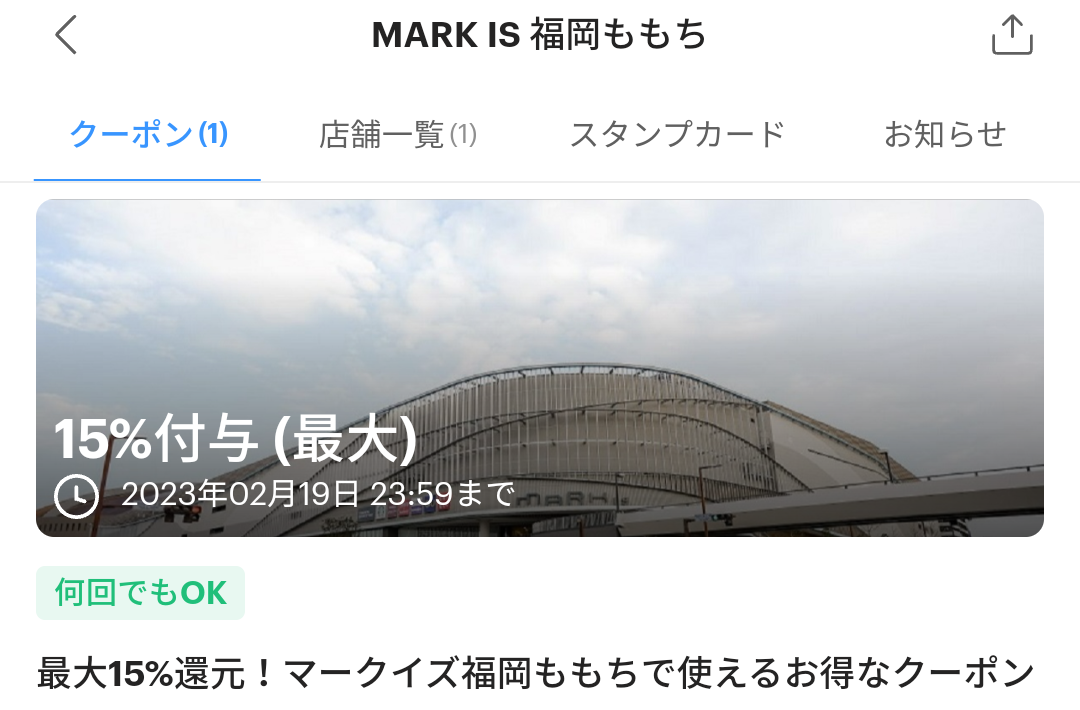 MARK IS 福岡ももちのPayPayクーポン｜PayPay