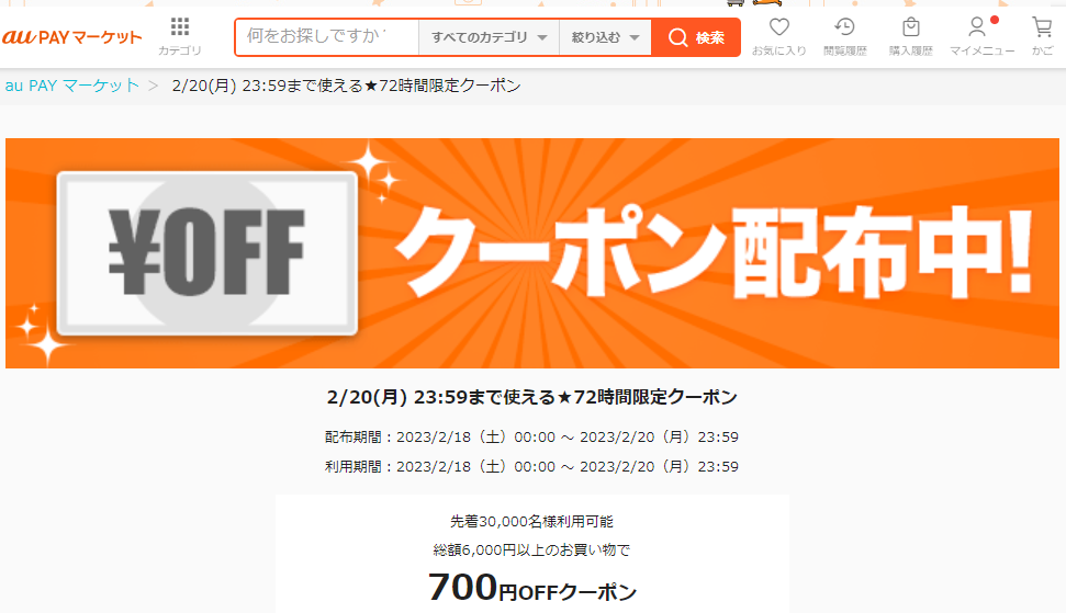 2/20(月) 23:59まで使える★72時間限定クーポン｜au PAY マーケット－通販サイト