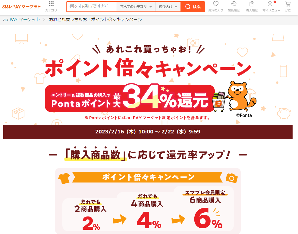あれこれ買っちゃお！ポイント倍々キャンペーン｜au PAY マーケット－通販サイト