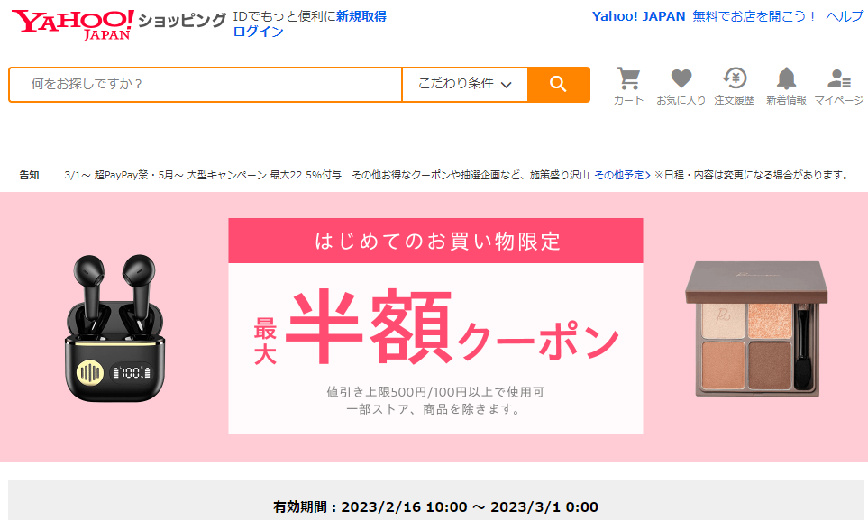 はじめてのお買い物で使える　対象者限定クーポン - Yahoo!ショッピング