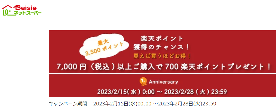ベイシアネットスーパー1周年記念キャンペーン｜楽天全国スーパー