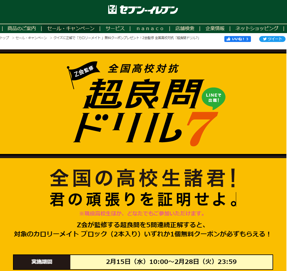 クイズに正解で「カロリーメイト 」無料クーポンプレゼント！Z会監修 全国高校対抗「超良問ドリル7」｜セブン‐イレブン～近くて便利～