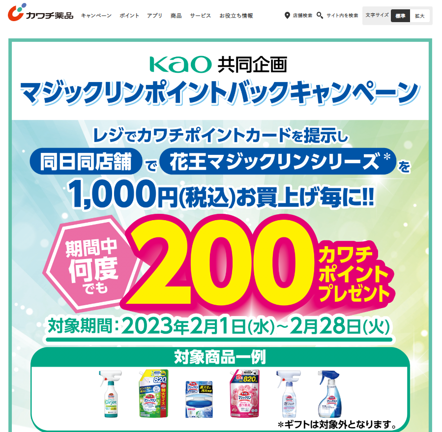 必ずもらえる！ 200カワチポイント！ | カワチ薬品