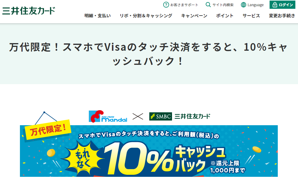 V万代限定！スマホでVisaのタッチ決済をすると、10％キャッシュバック！｜クレジットカードの三井住友VISAカード
