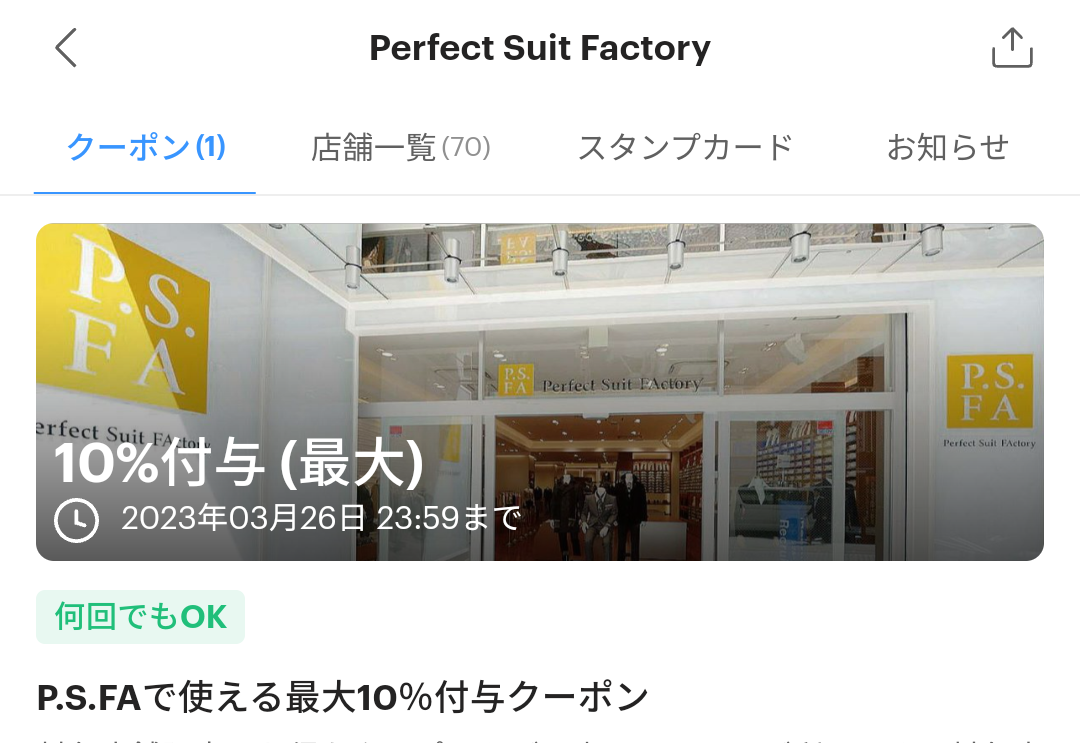 Perfect Suit FactoryのPayPayクーポン｜PayPay