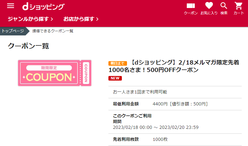 【dショッピング】2/18メルマガ限定先着1000名さま！500円OFFクーポン