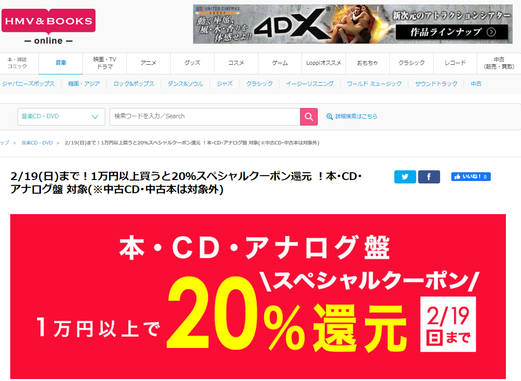 2/19(日)まで！1万円以上買うと20％スペシャルクーポン還元 ！本･CD･アナログ盤 対象(※中古CD･中古本は対象外)｜HMV&BOOKS online