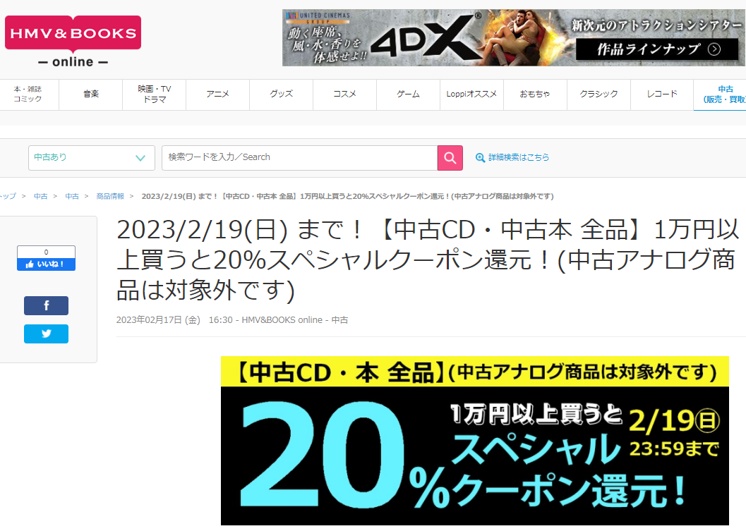 2023/2/19(日) まで！【中古CD・中古本 全品】1万円以上買うと20％スペシャルクーポン還元！(中古アナログ商品は対象外です)|中古