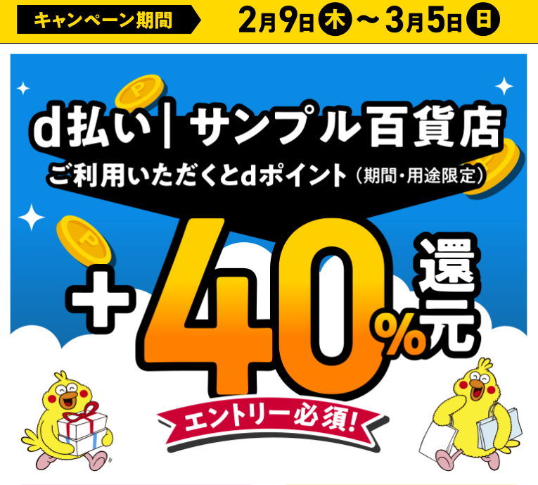 d払いアプリ（ネットショッピング）+40％還元キャンペーン｜d払い - かんたん、便利なスマホ決済