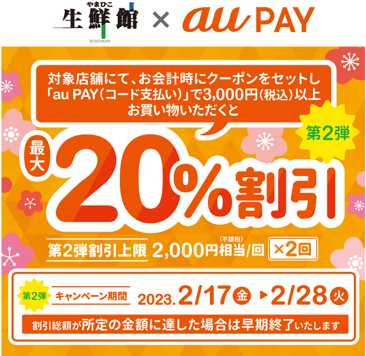 株式会社山彦×au PAY｜最大20%割引クーポンプレゼントキャンペーン｜au PAY