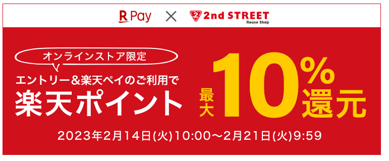 【オンラインストア限定】 楽天ポイント最大10%還元キャンペーン開催のお知らせ｜インフォメーション｜衣類・家具・家電等の買取と販売ならセカンドストリート
