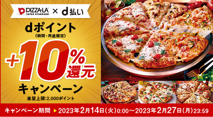 dポイント+10%還元キャンペーン！