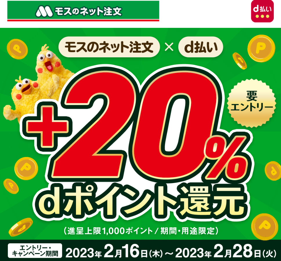 モスのネット注文で＋20％ dポイント還元｜d払い - dポイントがたまる！かんたん、便利なスマホ決済