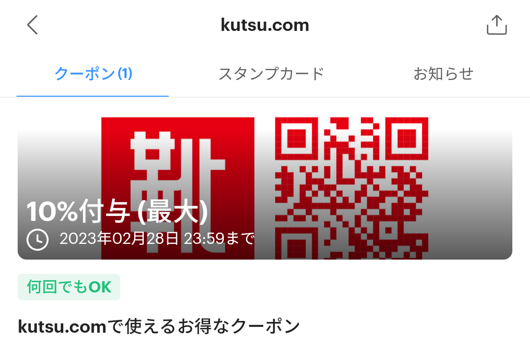 kutsu.comのPayPayクーポン｜PayPay