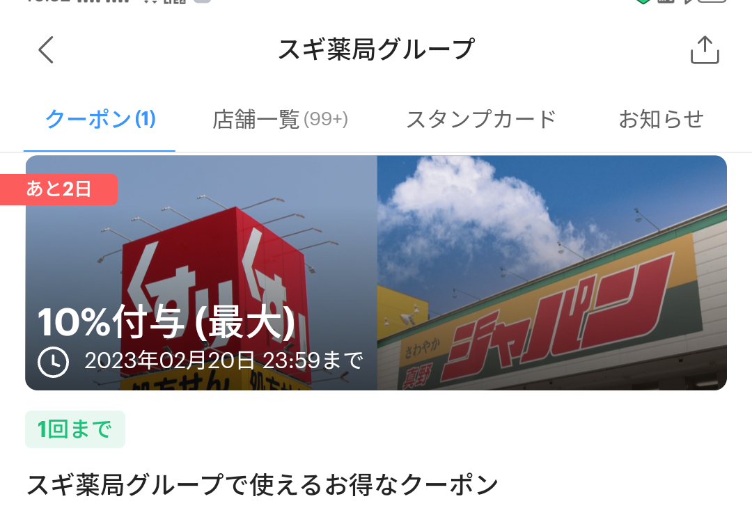 スギ薬局グループのPayPayクーポン｜PayPay
