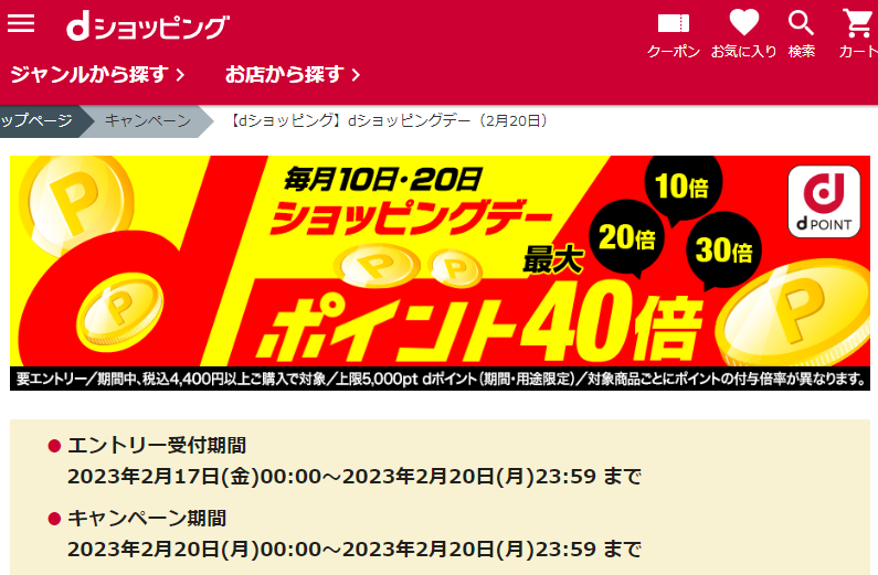【dショッピング】dショッピングデー