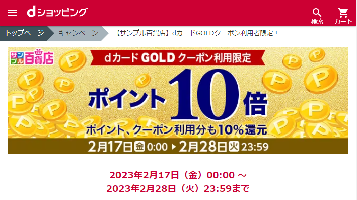 【サンプル百貨店】dカードGOLDクーポン利用者限定！