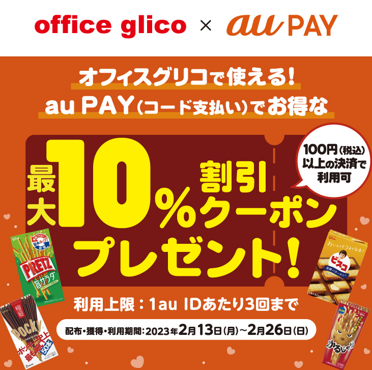 オフィスグリコ×au PAY｜au PAY(コード支払い)クーポンプレゼントキャンペーン
