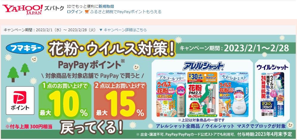 花粉対策に！　アレルシャットシリーズ全商品・ウイルシャット マスクでブロックを対象店舗にて、PayPayでお支払いすると、PayPayポイント最大15％戻ってくる！ - Yahoo!ズバトク