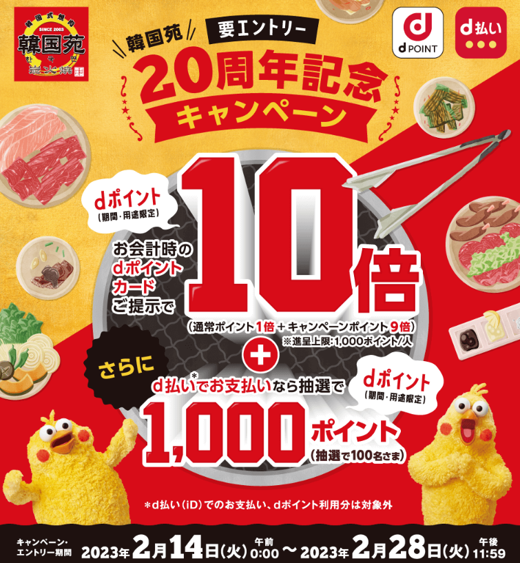 【dポイントクラブ】韓国苑20周年記念キャンペーン ｜ キャンペーン