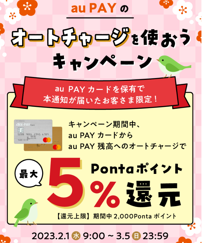 au PAYのオートチャージを使おうキャンペーン
