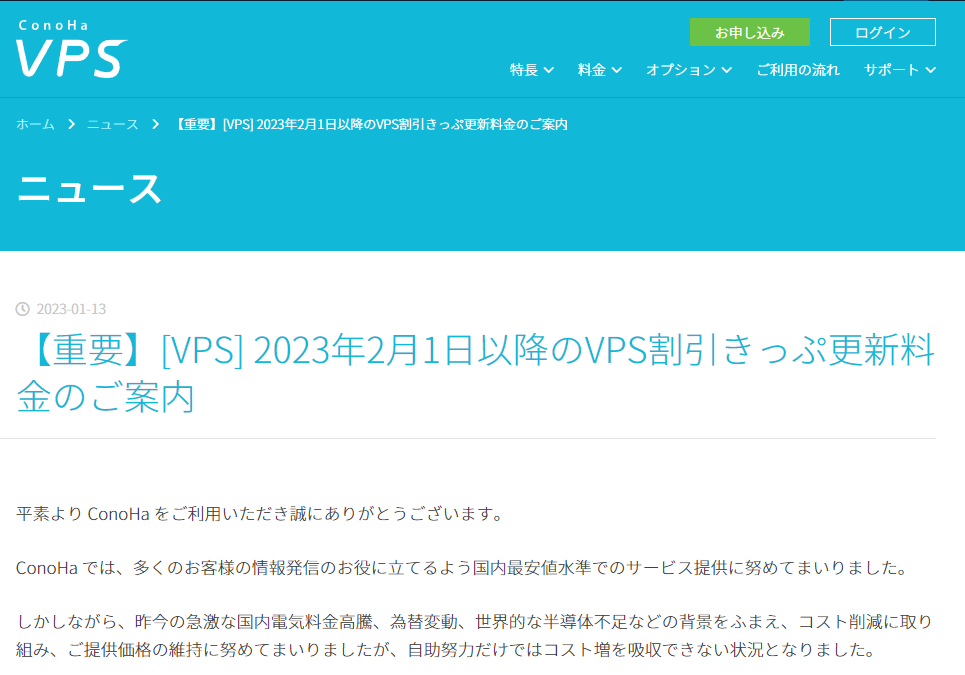 【重要】[VPS] 2023年2月1日以降のVPS割引きっぷ更新料金のご案内｜VPSならConoHa