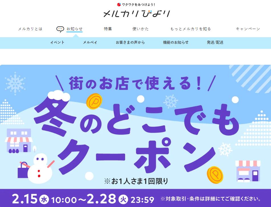 【2/15 10時~2/28】街のお店で使えるメルペイ冬のどこでもクーポン配信！ | メルカリびより【公式サイト】