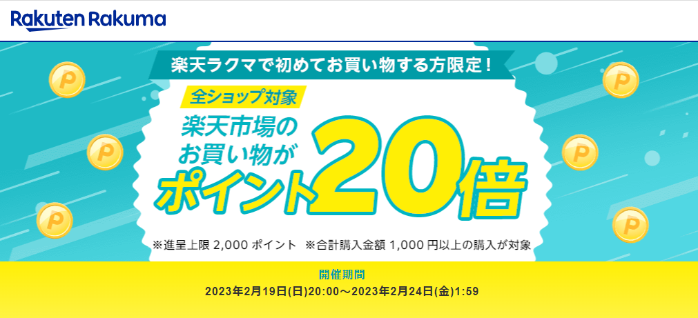 【楽天ラクマ】ラクマで初購入で、楽天市場のお買い物がポイント20倍
