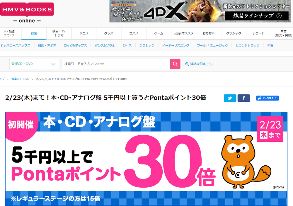 2/23(木)まで！本･CD･アナログ盤 5千円以上買うとPontaポイント30倍｜HMV&BOOKS online