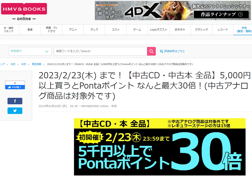 2023/2/23(木) まで！【中古CD・中古本 全品】5,000円以上買うとPontaポイント なんと最大30倍！(中古アナログ商品は対象外です)|中古
