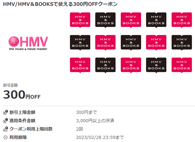 HMV/HMV＆BOOKSで使える300円OFFクーポン｜au PAY