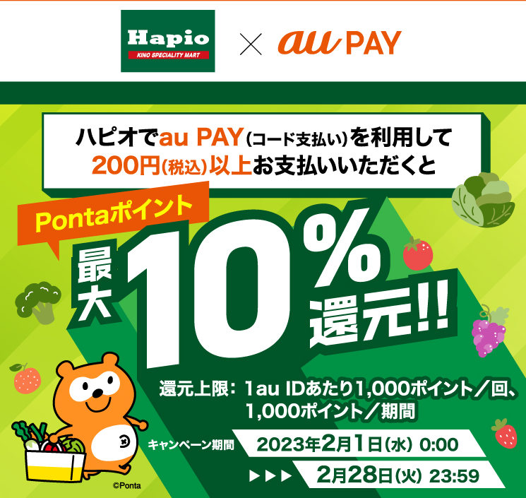 ハピオ×au PAY｜Pontaポイント還元キャンペーン