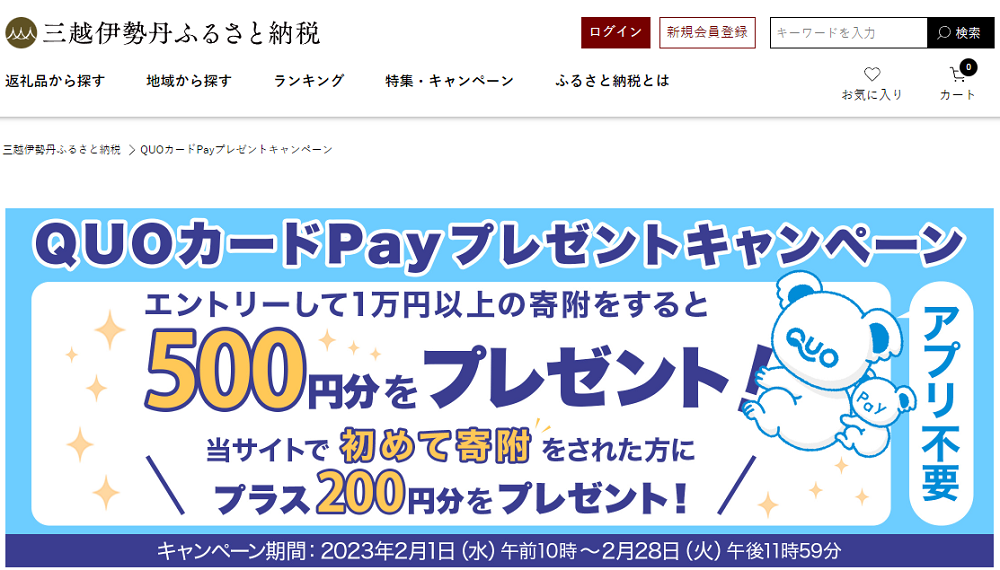 QUOカードPayプレゼントキャンペーン｜三越伊勢丹ふるさと納税