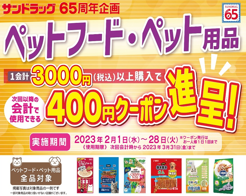 2023年2月ペットフード・ペット用品まとめ買いキャンペーン | サンドラッググループ　お客様サイト