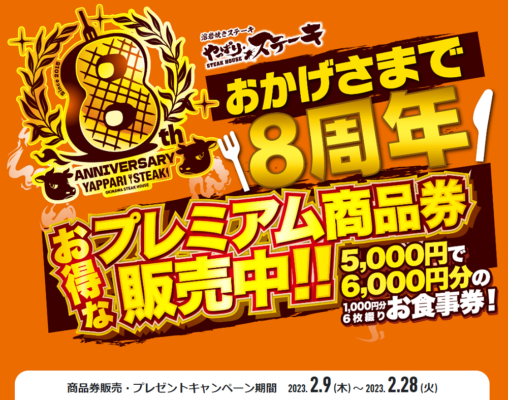 おかげさまで8周年！お得なプレミアム商品券またはステーキ通販セットを買って応募　選べる豪華プレゼントキャンペーン | やっぱりステーキ