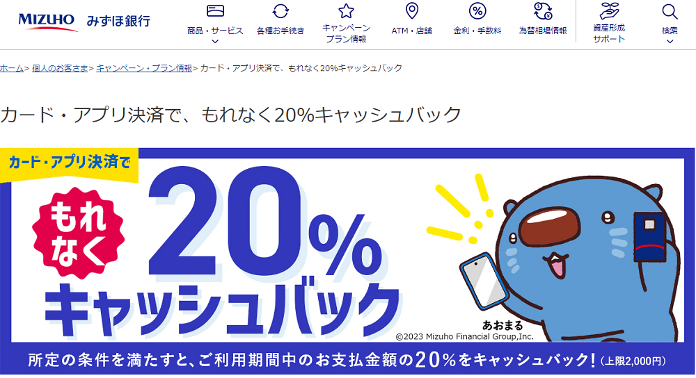 カード・アプリ決済で、もれなく20%キャッシュバック | みずほ銀行