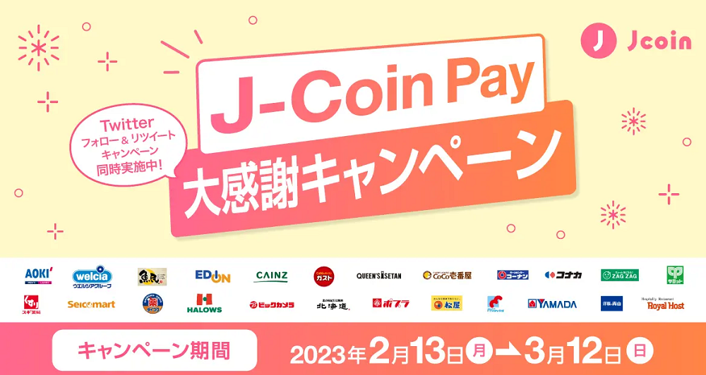 【みずほ銀行】キャッシュレス決済サービス『J-Coin Pay』が全国のチェーン店およそ2万店舗で決済金額10%還元キャンペーンを実施