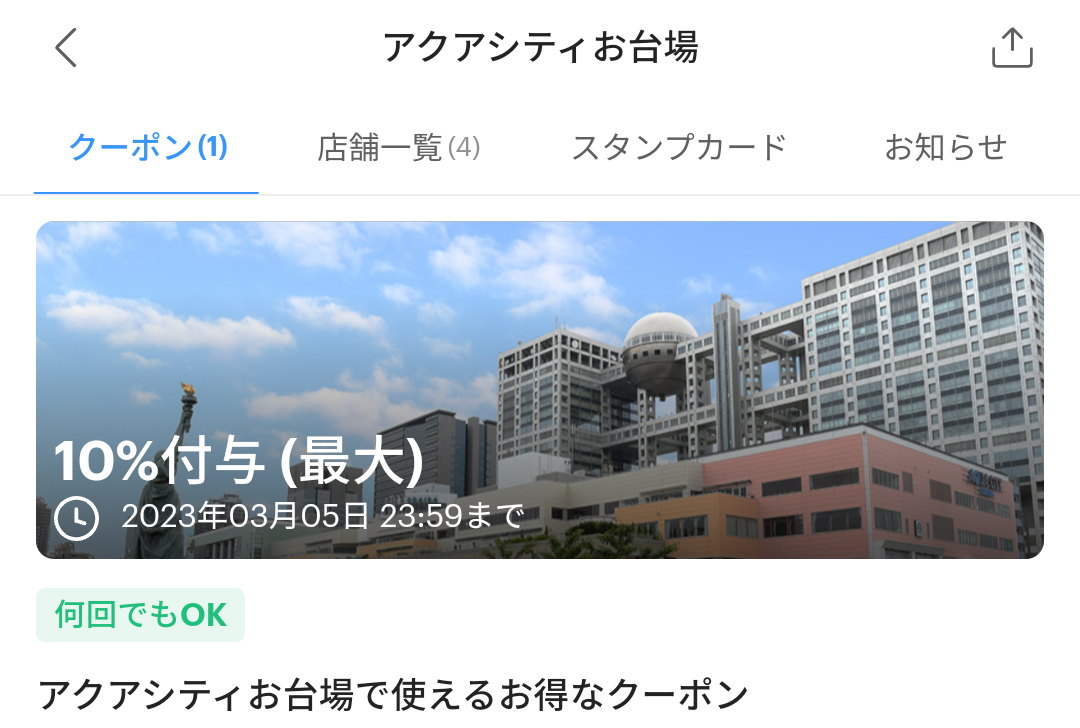 アクアシティお台場のPayPayクーポン｜PayPay