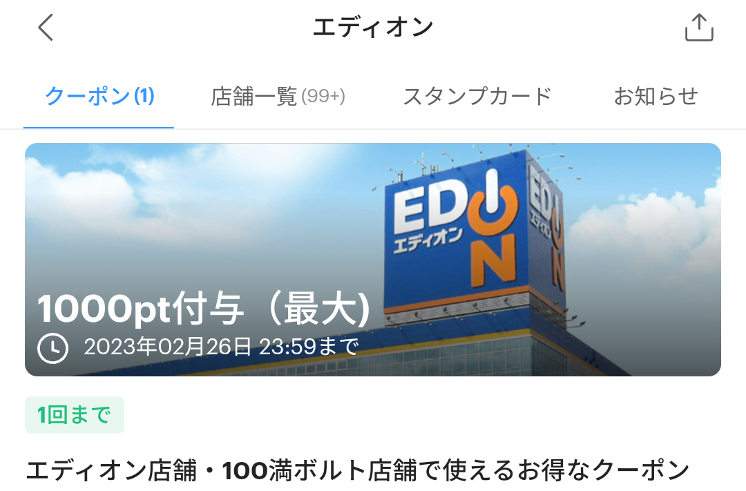 エディオンのPayPayクーポン｜PayPay