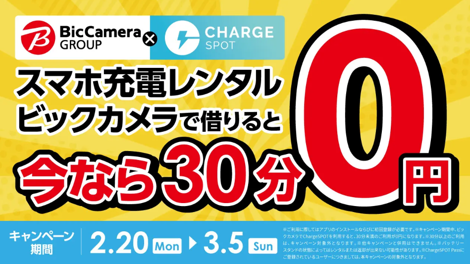 「ビックカメラで今ならChargeSPOT利用が30分無料」キャンペーンを2月20日(月)から実施 - INFORICH