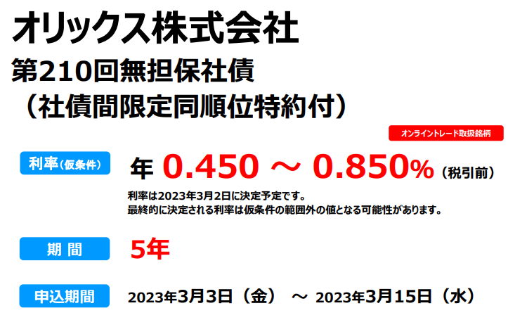 オリックス株式会社第6回無担保社債