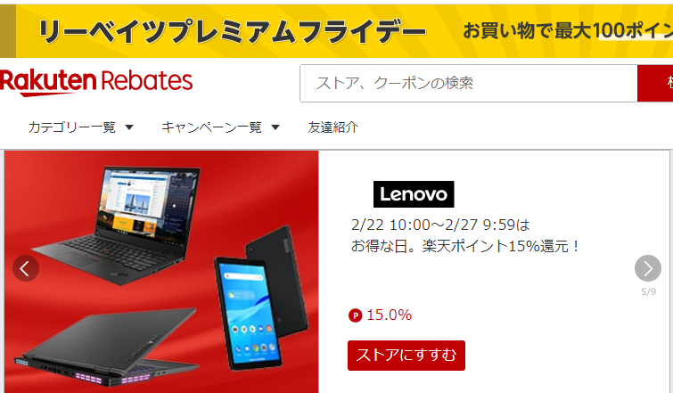 レノボ・ショッピング | 楽天のポイントサイト | 楽天リーベイツ（Rebates）