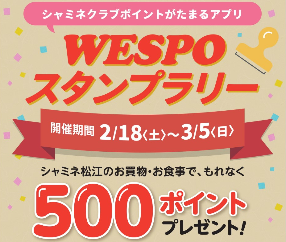 〈2/18-3/5〉WESPOスタンプラリー開催！ - シャミネ松江