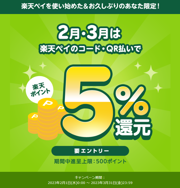 2ヶ月連続のご利用で楽天ペイでのお支払い5％還元キャンペーン - 楽天ペイアプリ
