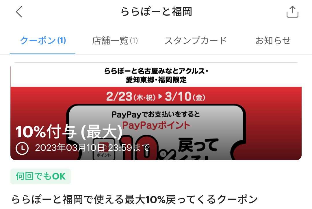 ららぽーと福岡のPayPayクーポン｜PayPay