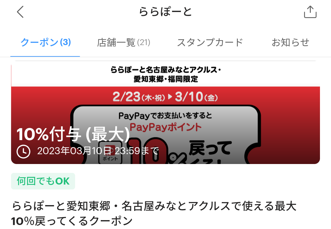 ららぽーと愛知東郷・名古屋みなとアクルスのPayPayクーポン｜PayPay